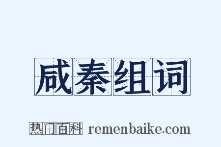 咸秦组词是什么意思的图片